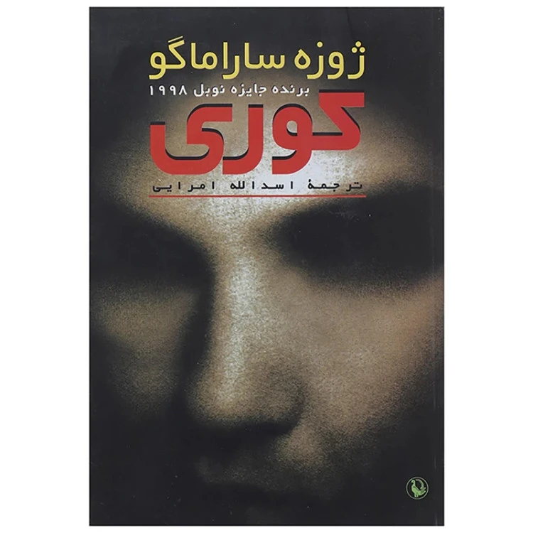کوری ژوزه ساراماگو اسدالله امرایی مروارید (جلد سخت)