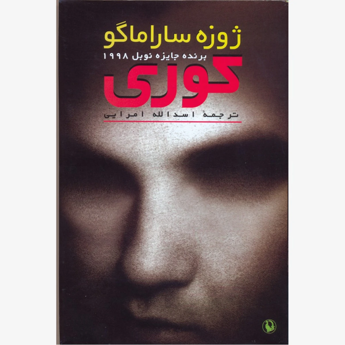 کوری / ژوزه ساراماگو / اسدالله امرایی / نشر مروارید