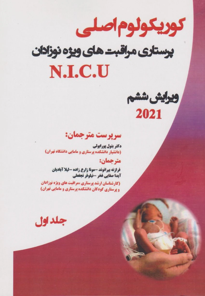 کوریکولوم اصلی پرستاری مراقبت‌های ویژه نوزادان NICU ویراست ششم 2021 جلد اول