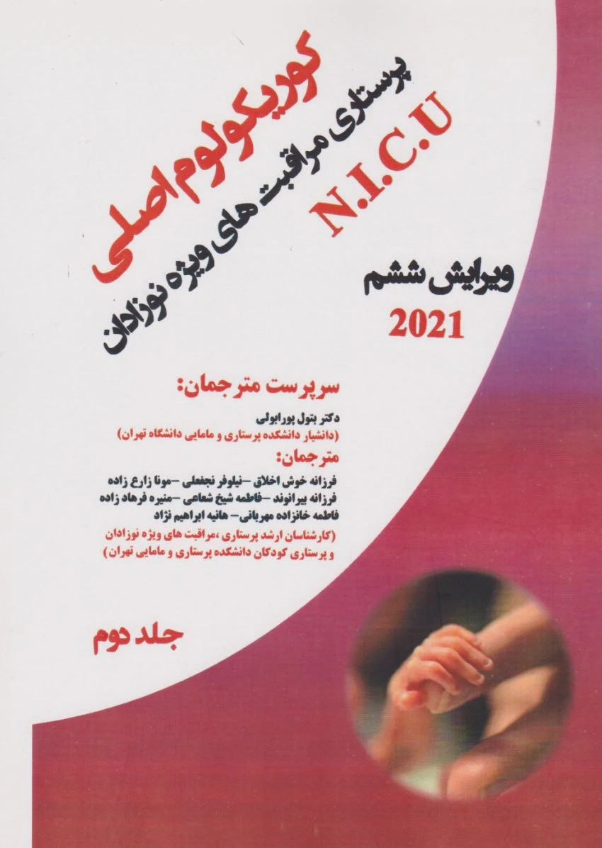 کوریکولوم اصلی پرستاری مراقبت‌های ویژه نوزادان NICU ویراست ششم 2021 جلد دوم