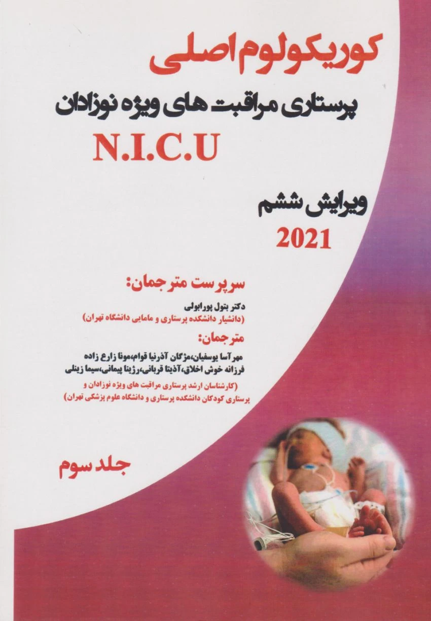 کوریکولوم اصلی پرستاری مراقبت‌های ویژه نوزادان NICU ویراست ششم 2021 جلد سوم
