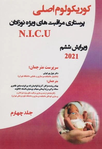 کوریکولوم اصلی پرستاری مراقبت‌های ویژه نوزادان NICU ویراست ششم 2021 جلد چهارم