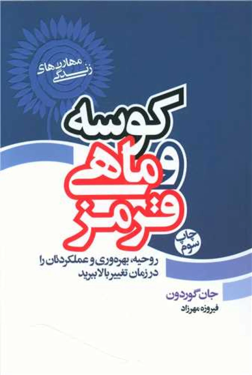 کوسه و ماهی قرمز / جان گوردون / فیروزه مهرزاد / نشر لیوسا