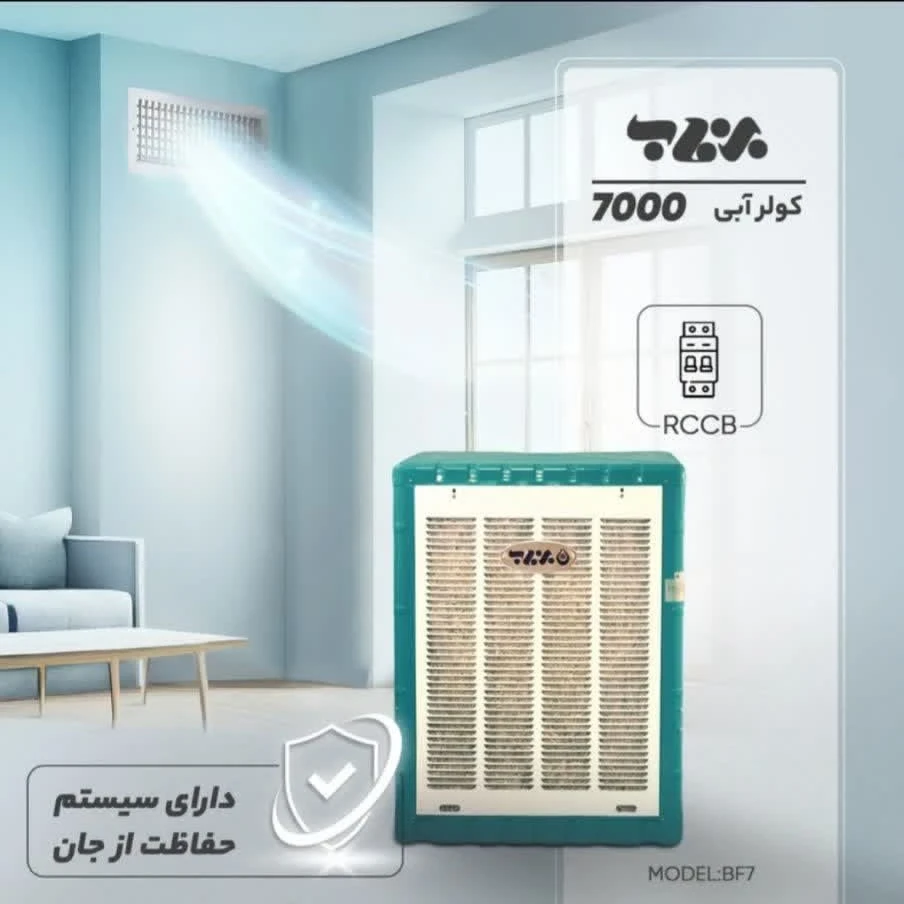 کولر آبی برفاب 7000هزار BF7