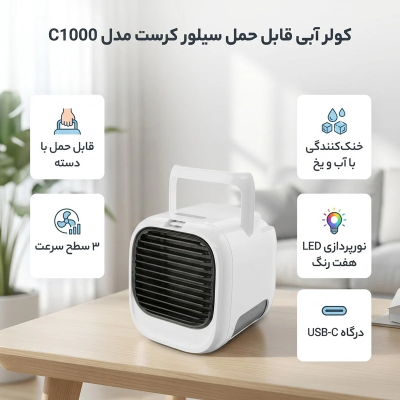 کولر آبی سیلور کرست مدل C1000