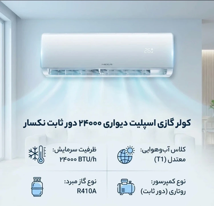 کولر گازی اسپلیت دیواری 24000 دور ثابت نکسار مدل TF24ELN1