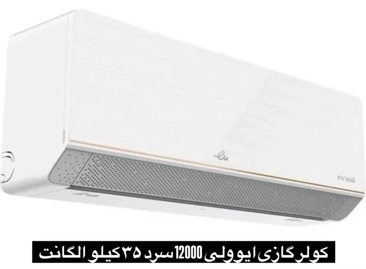 ‎کولر گازی ایوولی 12000 سرد ۳۵ کیلو الگانت
