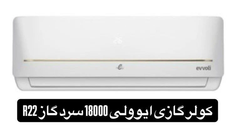 کولر گازی ایوولی 18000 سرد گاز R22