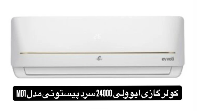 کولر گازی ایوولی 24000 سرد پیستونی مدل MD1