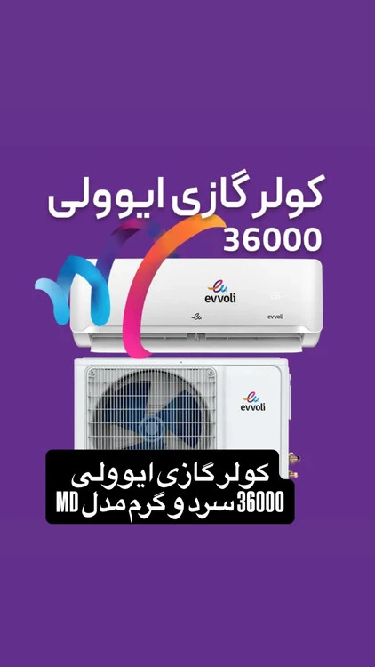 کولر گازی ایوولی 36000 سرد و گرم مدل MD