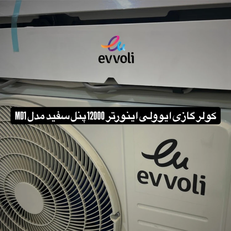 کولر گازی ایوولی اینورتر 12000 پنل سفید مدل MD1
