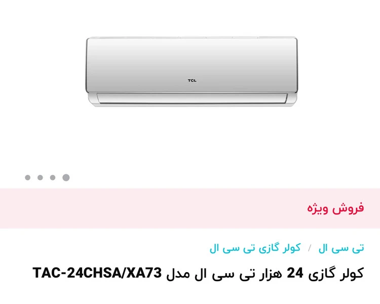 کولر گازی تی سی ال ۲۴۰۰۰