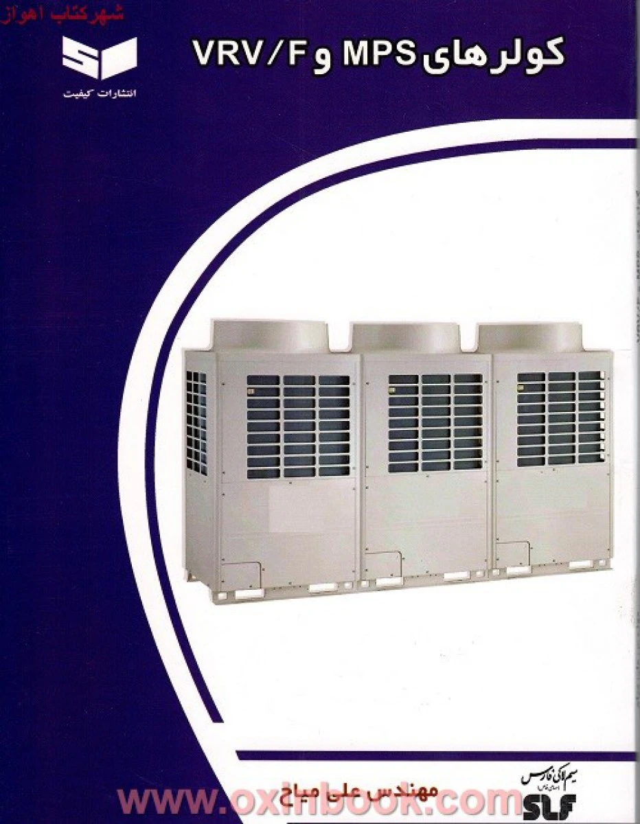 کولرهای(MPSوF/VRV/)علی میاح/نشرکیفیت