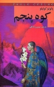 کوه پنجم (متن کامل) پائولو کوئیلو سوسن اردکانی نگارستان