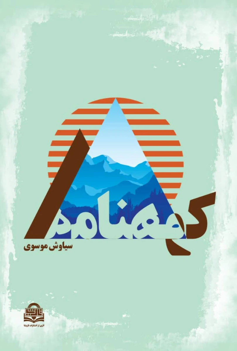 کوهنامه / سیاوش موسوی / نشر تاریشا