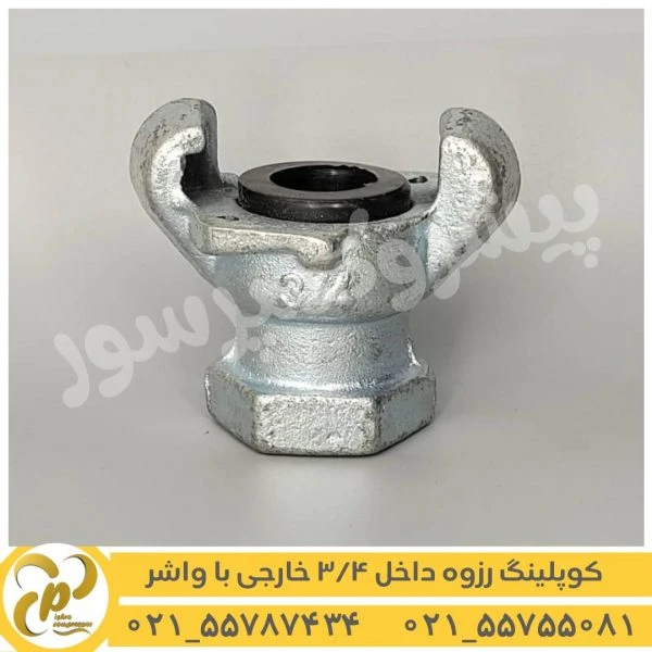 کوپلینگ رزوه داخل خارجی 3/4 با واشر