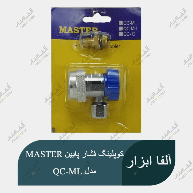 کوپلینگ شارژ گاز فشار پایین آبی کولر ماشین برند MASTER مدل QC-ML