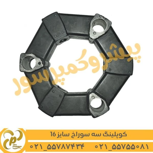 کوپلینگ لاستیکی 3 سوراخ سایز 16