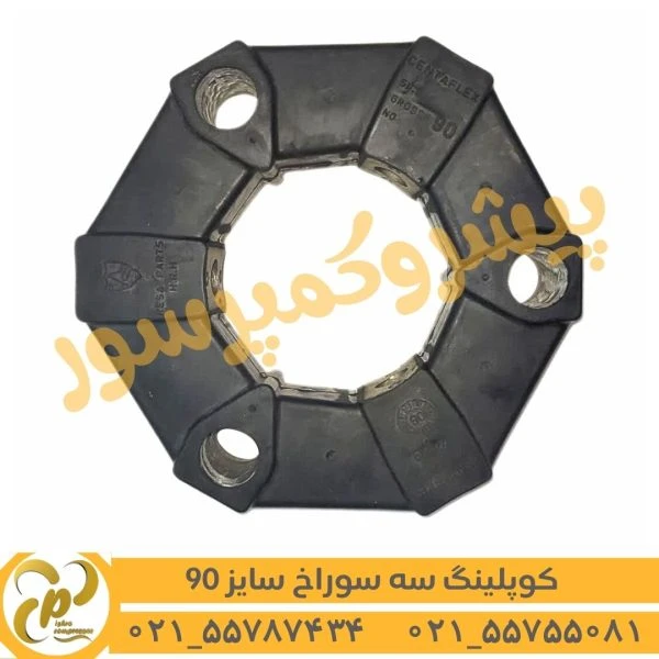 کوپلینگ لاستیکی 3 سوراخ سایز 90