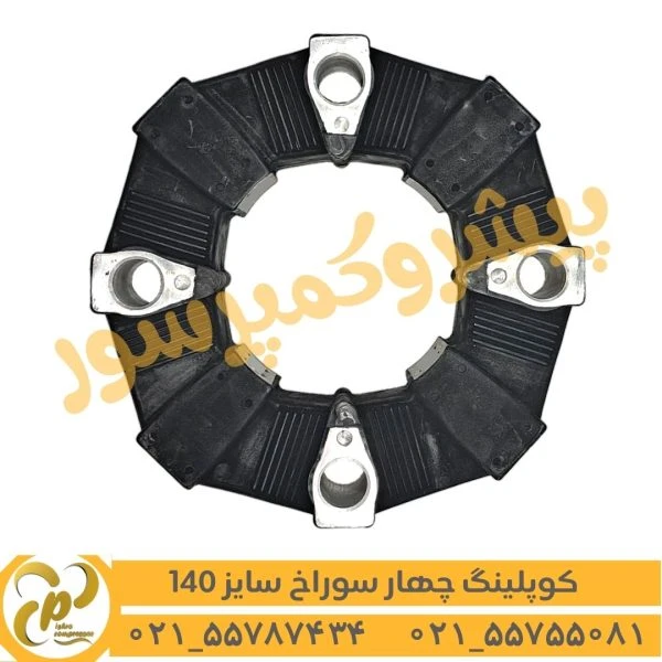 کوپلینگ لاستیکی 4 سوراخ سایز 140