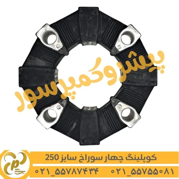 کوپلینگ لاستیکی 4 سوراخ سایز 250