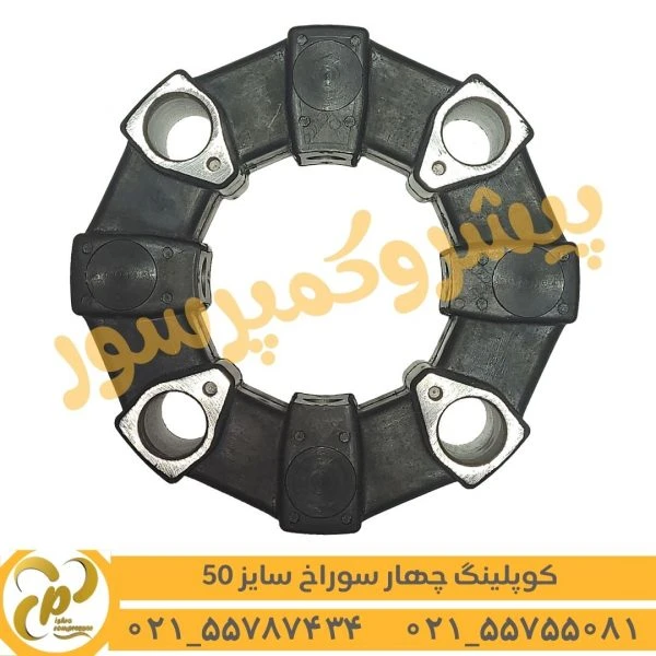 کوپلینگ لاستیکی 4 سوراخ سایز 50