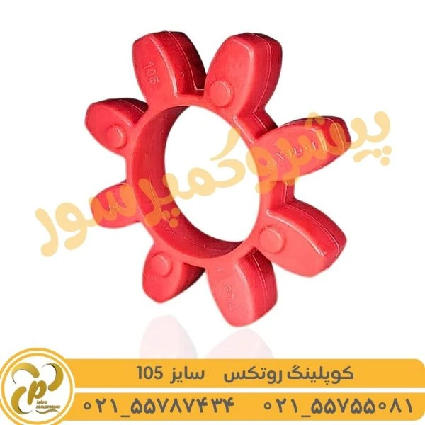 کوپلینگ لاستیکی روتکس سایز 105