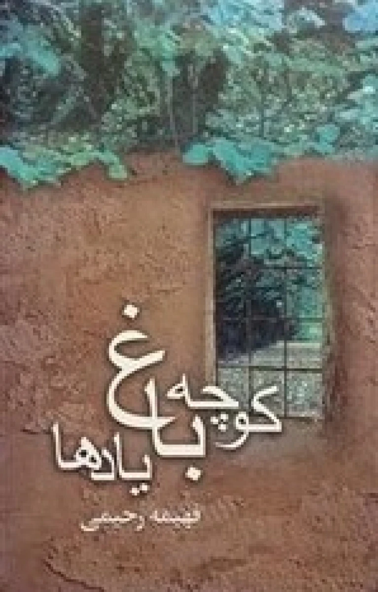 کوچه باغ یادها / فهیمه رحیمی / نشرچکاوگ