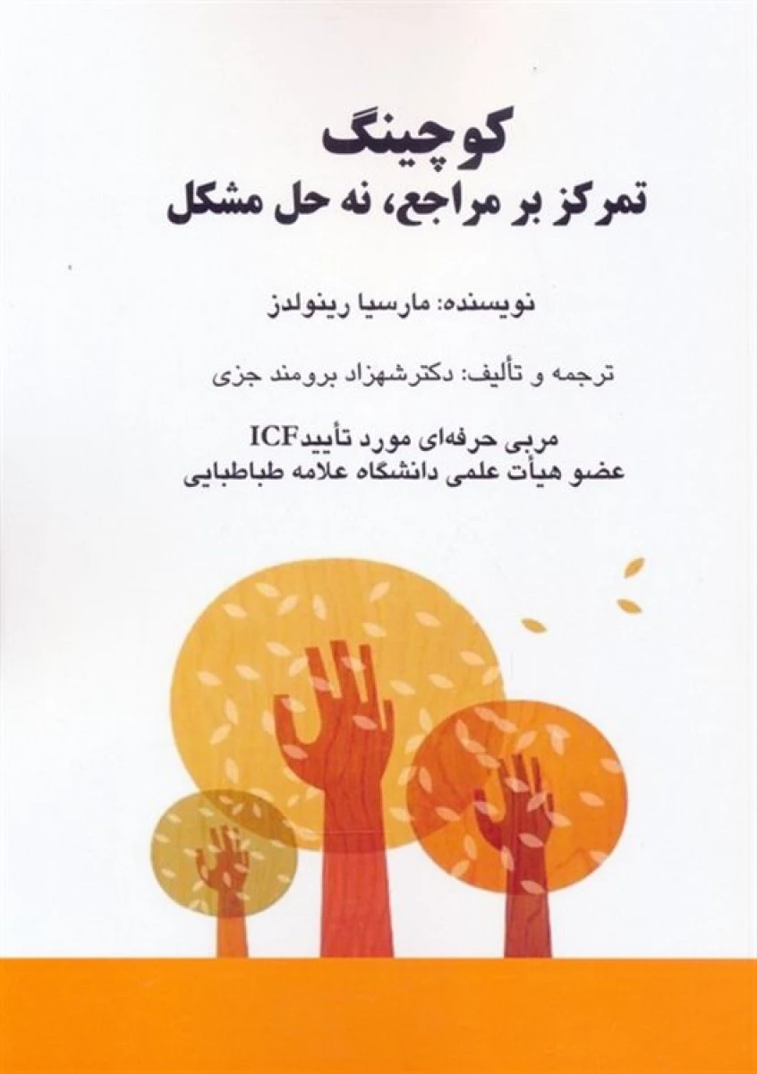 کوچینگ تمرکز بر مراجع نه حل مشکل / مارسیا رینولدز / شهرزاد برومند جزی / نشربازتاب