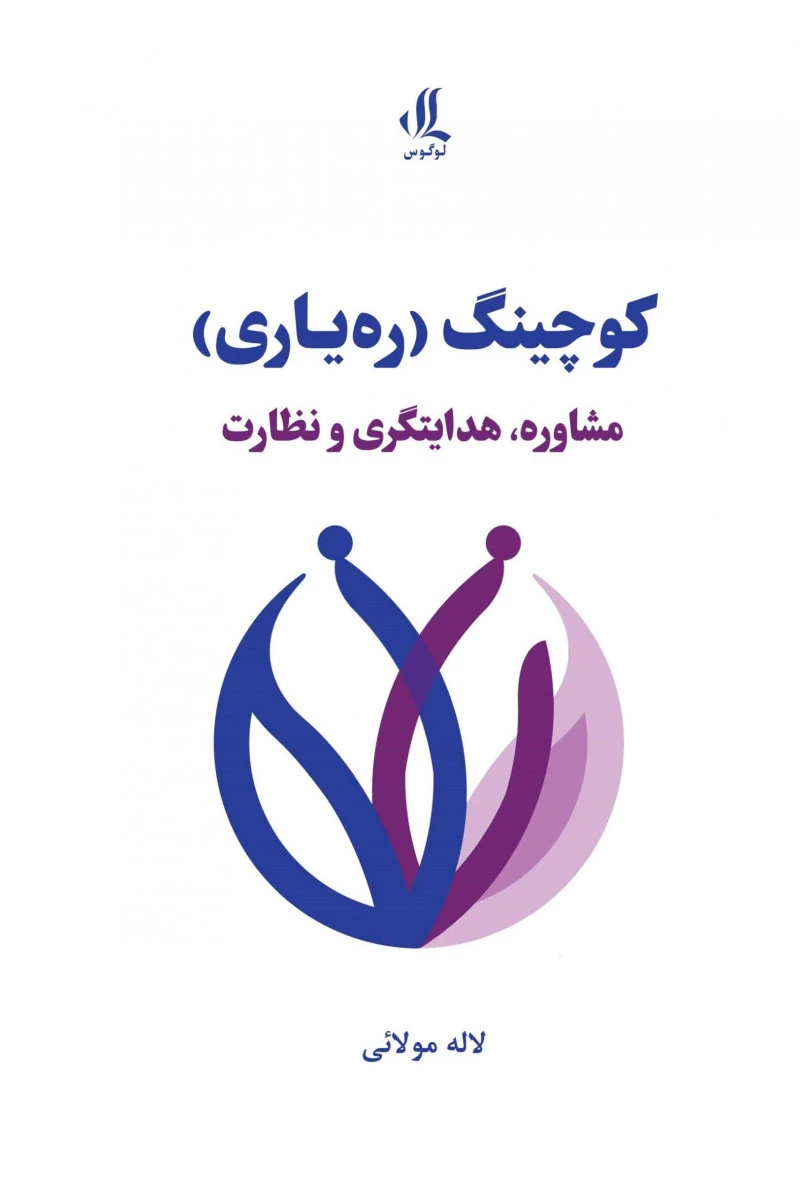 کوچینگ ره یاری مشاوره هدایتگری و نظارت / لاله مولائی / نشر لوگوس