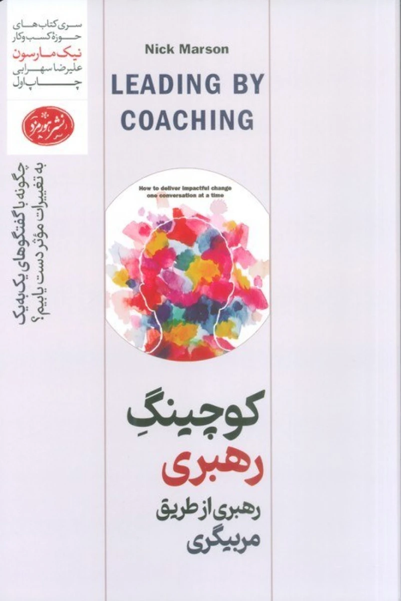 کوچینگ رهبری از طریق مربیگری چگونه با گفتگوهای یک به یک به تغییرات موثر دست پیدا کنیم/نیک مارسون/علیرضا سهرابی
