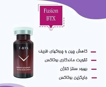 کوکتل شبه بوتاکس فیوژن F-BTX