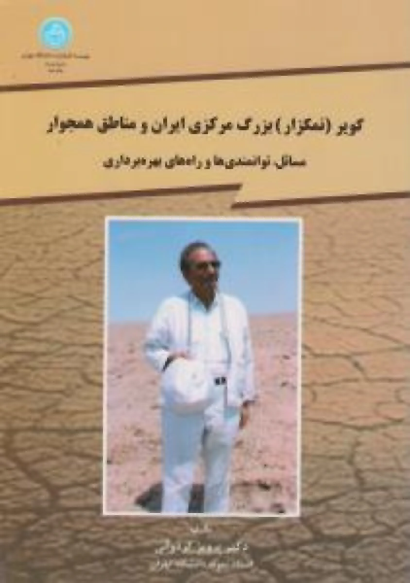 کویر نمکزار بزرگ مرکزی ایران و مناطق همجوار مسائل توانمندی ها و راه های بهره برداری / پرویز کردوانی / نشردانشگاه تهران