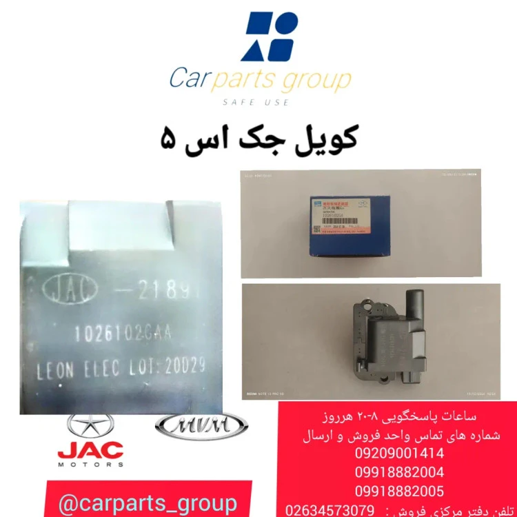 کویل جک اس ۵ اصلی ـ JAC S5