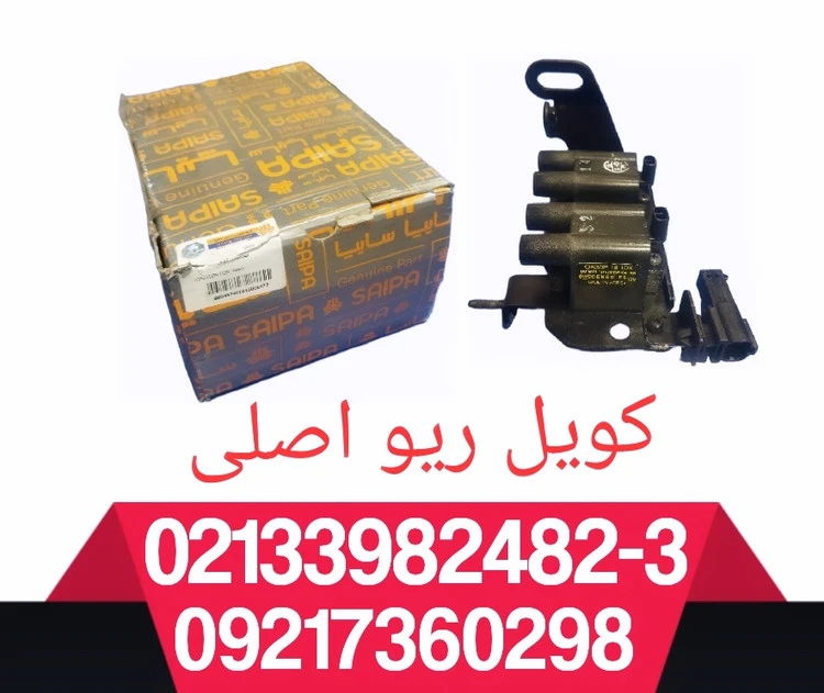 کویل ریو اصلی