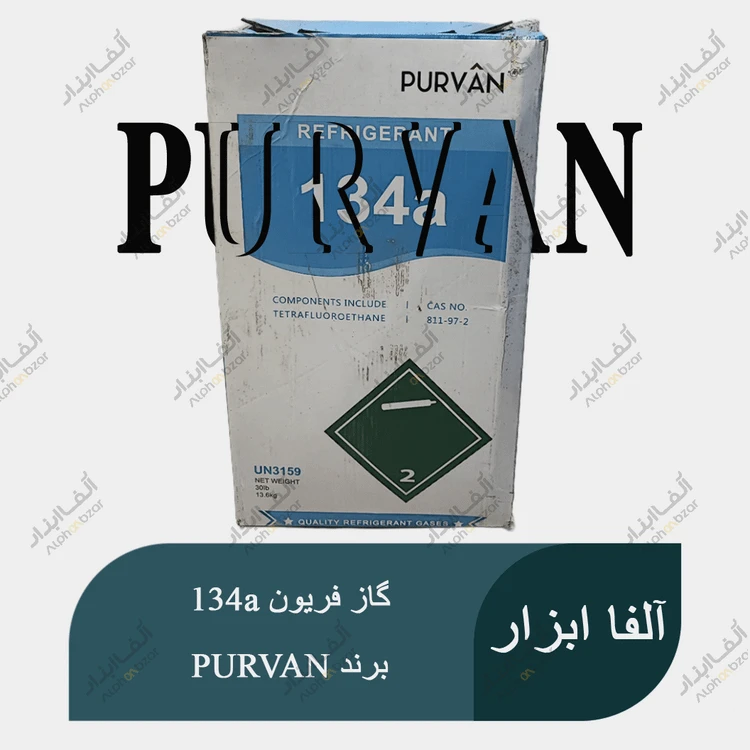 کپسول 13.6 کیلوگرمی گاز مبرد 134a برند PURVAN