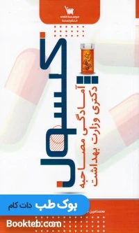 کپسول آمادگی مصاحبه دکتری وزارت بهداشت