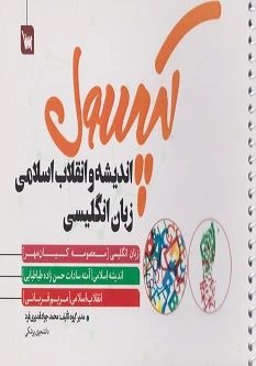 کپسول اندیشه و انقلاب اسلامی و زبان انگلیسی 