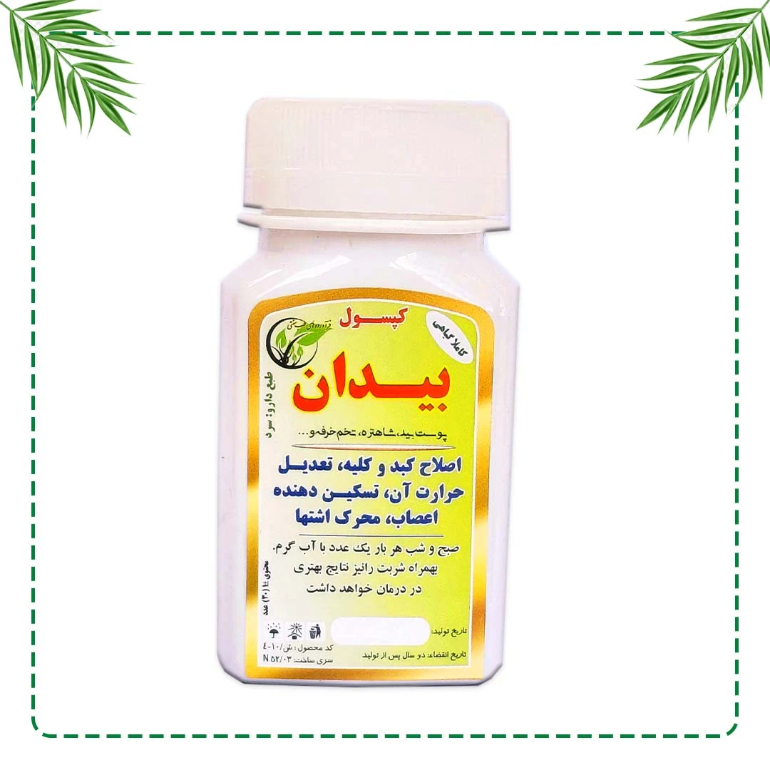 کپسول تخصصی بیدان شفاراه | افزایش وزن سالم و درمان کم‌اشتهایی | گیاهی و سنتی
