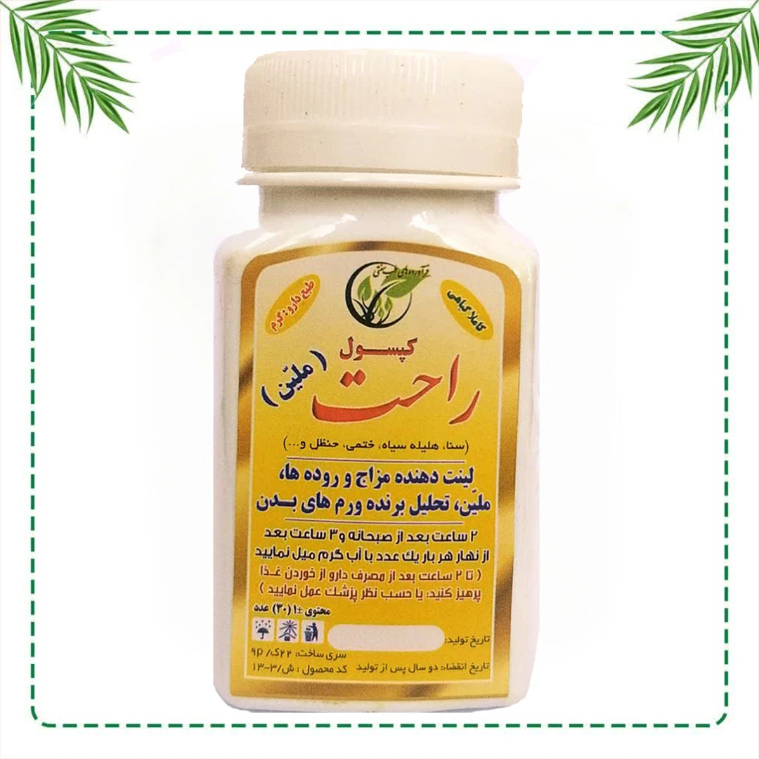 کپسول تخصصی راحت (ملین) شفاراه | درمان یبوست و تنظیم حرکات روده | گیاهی و سنتی