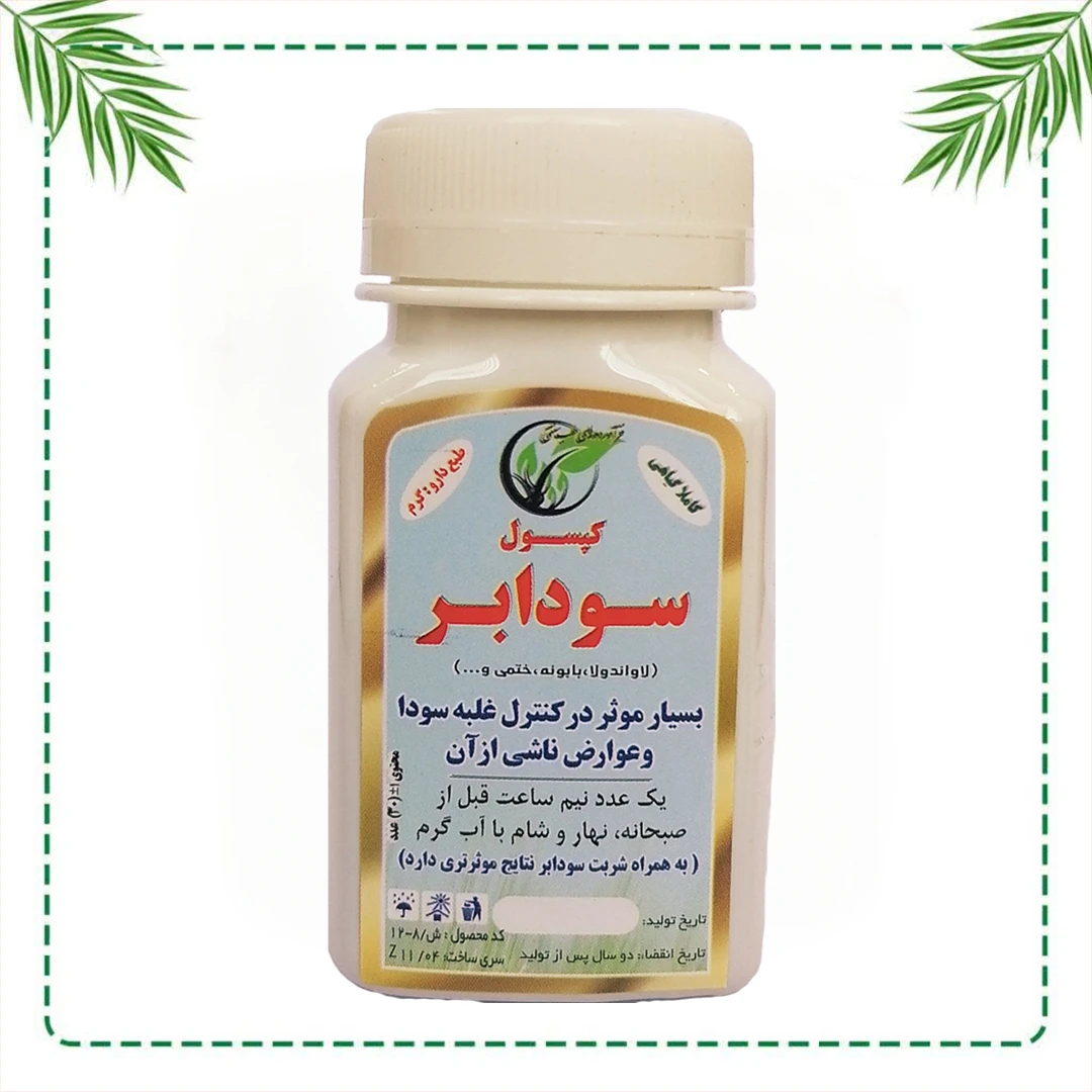 کپسول تخصصی سودابر شفاراه | دفع سودا و درمان غلبه سودا | گیاهی و سنتی