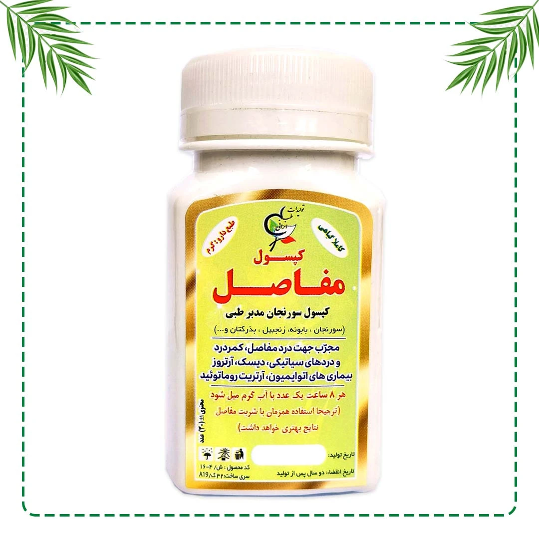 کپسول تخصصی مفاصل (سورنجان مُدبّر طبی) شفاراه | درمان آرتروز و سیاتیک | گیاهی و سنتی