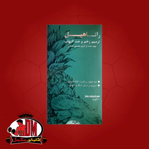 کپسول راتاهیل 30 عددی
