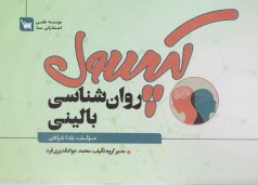 کپسول روان شناسی بالینی