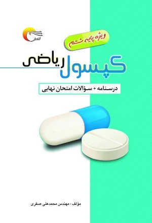 کپسول ریاضی