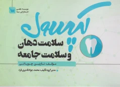 کپسول سلامت دهان و سلامت جامعه