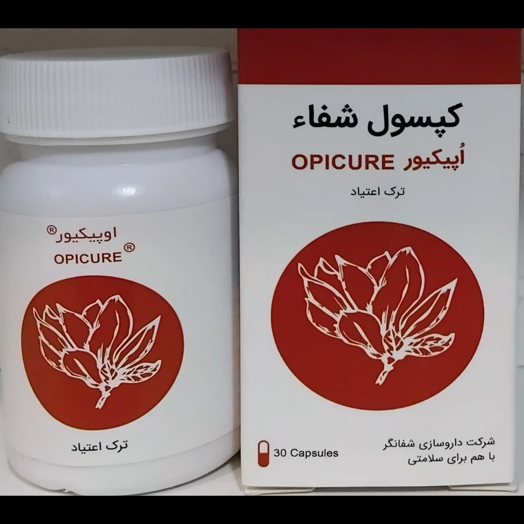 کپسول شفا-اپیکیور(ترک اعتیاد)