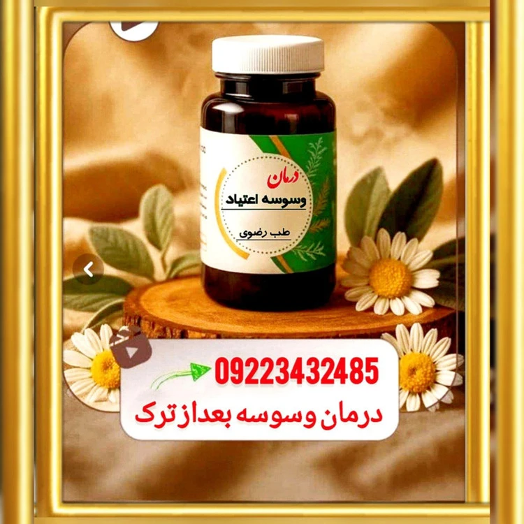کپسول ضد وسوسه اعتیاد بعداز ترک (Razavi)