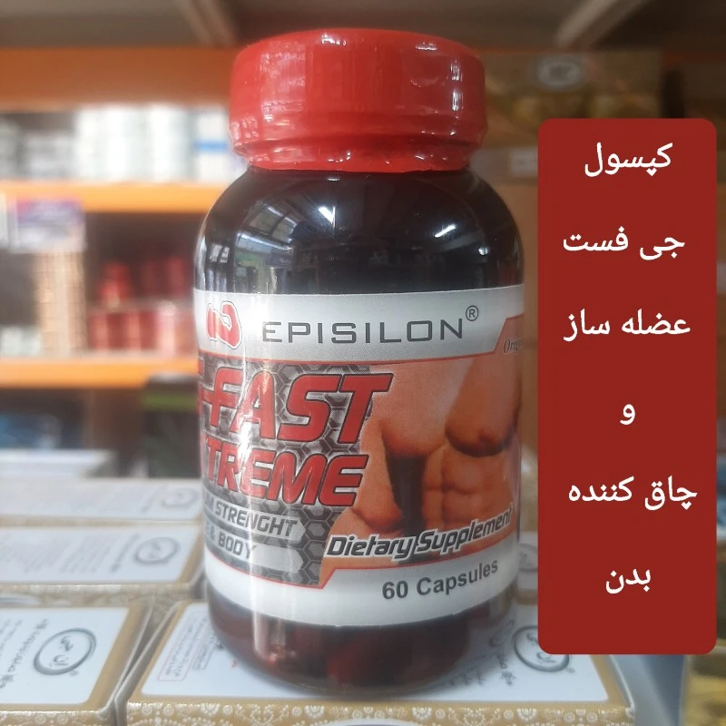 کپسول عضله ساز جی فست ، چاق کننده و افزایش دهنده حجم بدن