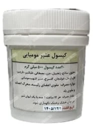 کپسول عنبر مومیایی دکتر قبادی